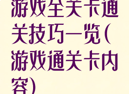 游戏全关卡通关技巧一览(游戏通关卡内容)