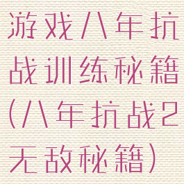 游戏八年抗战训练秘籍(八年抗战2无敌秘籍)