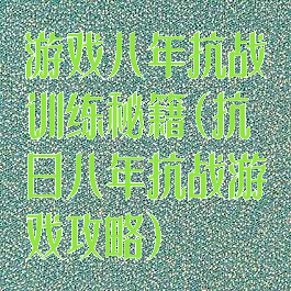 游戏八年抗战训练秘籍(抗日八年抗战游戏攻略)
