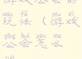 游戏公会的玩法(游戏公会怎么做)