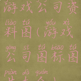 游戏公司资料图(游戏公司图标图片大全)