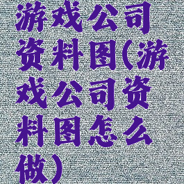 游戏公司资料图(游戏公司资料图怎么做)