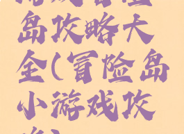 游戏冒险岛攻略大全(冒险岛小游戏攻略)