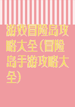游戏冒险岛攻略大全(冒险岛手游攻略大全)