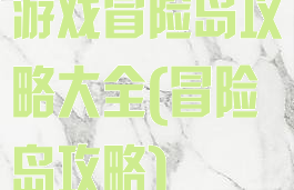 游戏冒险岛攻略大全(冒险岛攻略)