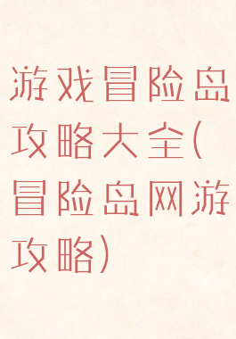 游戏冒险岛攻略大全(冒险岛网游攻略)