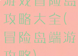 游戏冒险岛攻略大全(冒险岛端游攻略)