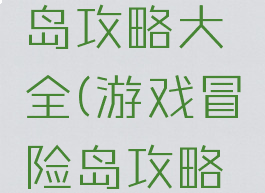 游戏冒险岛攻略大全(游戏冒险岛攻略大全图文)