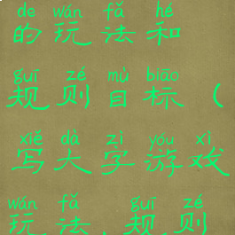 游戏写大字的玩法和规则目标(写大字游戏玩法,规则)