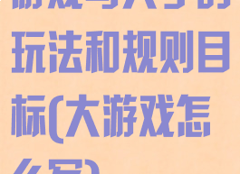 游戏写大字的玩法和规则目标(大游戏怎么写)