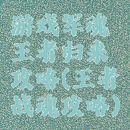 游戏军魂王者归来攻略(王者战魂攻略)