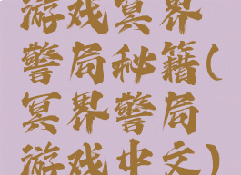 游戏冥界警局秘籍(冥界警局游戏中文)