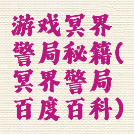 游戏冥界警局秘籍(冥界警局百度百科)