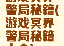 游戏冥界警局秘籍(游戏冥界警局秘籍大全)