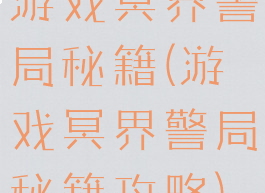 游戏冥界警局秘籍(游戏冥界警局秘籍攻略)