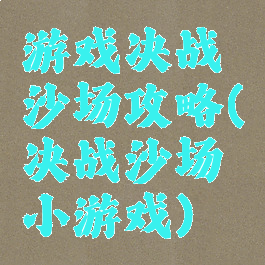 游戏决战沙场攻略(决战沙场小游戏)
