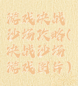游戏决战沙场攻略(决战沙场游戏图片)