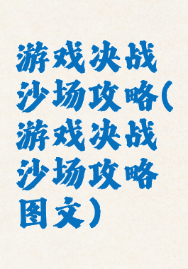 游戏决战沙场攻略(游戏决战沙场攻略图文)