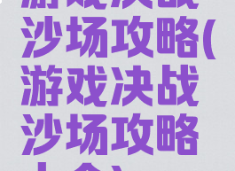 游戏决战沙场攻略(游戏决战沙场攻略大全)