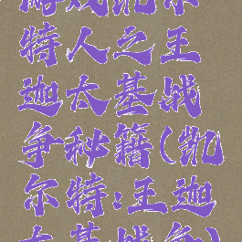 游戏凯尔特人之王迦太基战争秘籍(凯尔特:王迦太基战争)