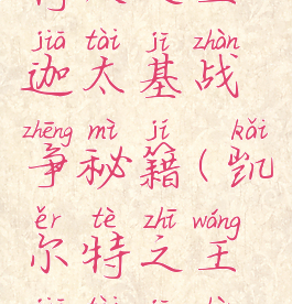 游戏凯尔特人之王迦太基战争秘籍(凯尔特之王迦太基战争手机版)