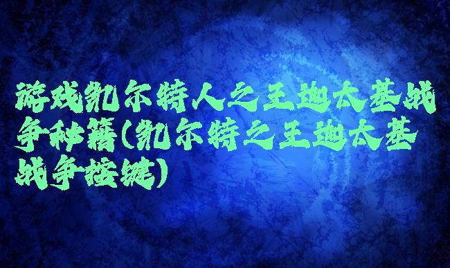 游戏凯尔特人之王迦太基战争秘籍(凯尔特之王迦太基战争按键)