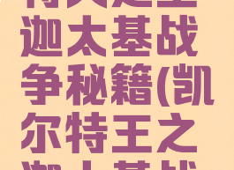 游戏凯尔特人之王迦太基战争秘籍(凯尔特王之迦太基战争攻略)