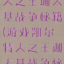 游戏凯尔特人之王迦太基战争秘籍(游戏凯尔特人之王迦太基战争秘籍怎么用)