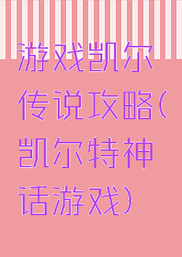 游戏凯尔传说攻略(凯尔特神话游戏)