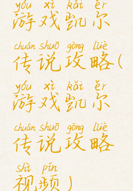 游戏凯尔传说攻略(游戏凯尔传说攻略视频)