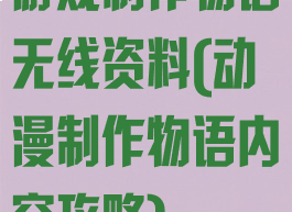 游戏制作物语无线资料(动漫制作物语内容攻略)