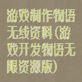 游戏制作物语无线资料(游戏开发物语无限资源版)