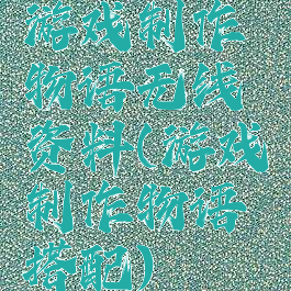 游戏制作物语无线资料(游戏制作物语搭配)