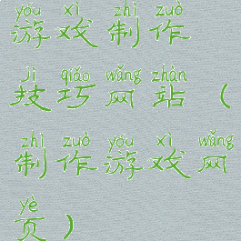 游戏制作技巧网站(制作游戏网页)