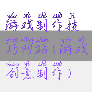 游戏制作技巧网站(游戏创意制作)