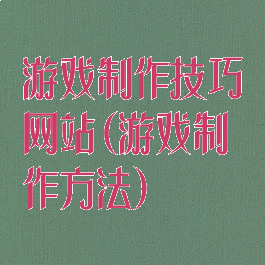 游戏制作技巧网站(游戏制作方法)
