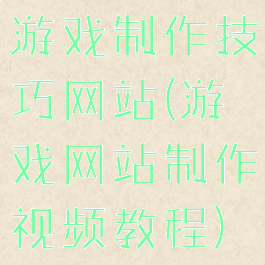 游戏制作技巧网站(游戏网站制作视频教程)