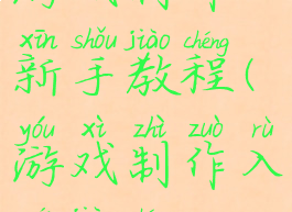 游戏制作新手教程(游戏制作入门教程)
