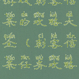 游戏刺客信条的攻略大全(刺客信条任务攻略)