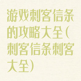 游戏刺客信条的攻略大全(刺客信条刺客大全)