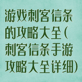 游戏刺客信条的攻略大全(刺客信条手游攻略大全详细)