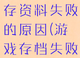 游戏创建保存资料失败的原因(游戏存档失败)