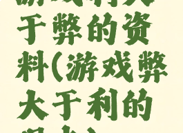 游戏利大于弊的资料(游戏弊大于利的观点)