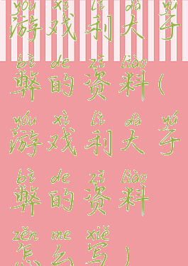 游戏利大于弊的资料(游戏利大于弊的资料怎么写)