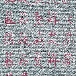 游戏利大于弊的资料(游戏利大于弊的资料有哪些)