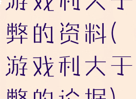 游戏利大于弊的资料(游戏利大于弊的论据)