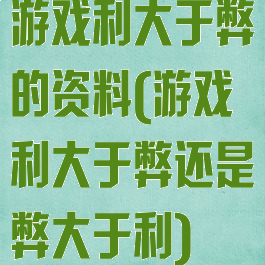 游戏利大于弊的资料(游戏利大于弊还是弊大于利)