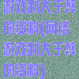 游戏利大于弊的资料(网络游戏利大于弊的资料)