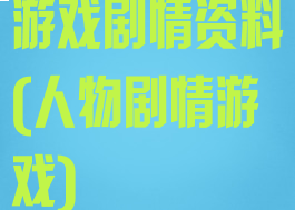 游戏剧情资料(人物剧情游戏)