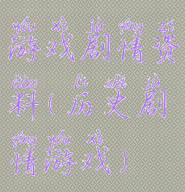 游戏剧情资料(历史剧情游戏)